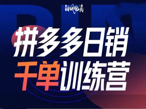 拼多多日销千单训练营第32期,2025开年变化和最新玩法