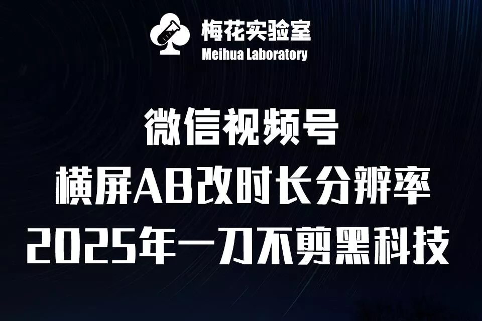 梅花实验室2025视频号最新一刀不剪黑科技,宽屏AB画中画+随机时长+帧率融合玩法