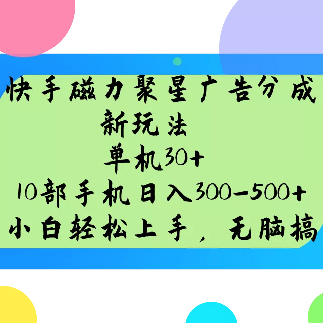 快手磁力聚星广告分成新玩法，单机30+，10部手机日入300-500+