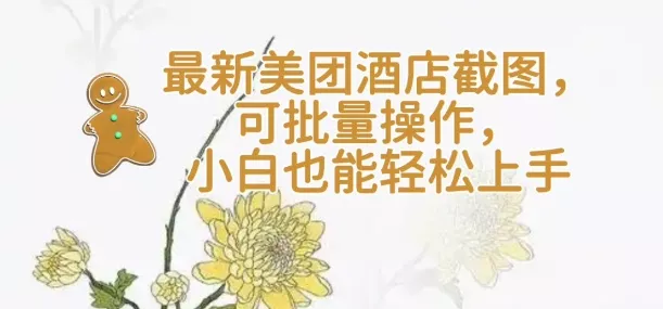【轻云】最新美团酒店截图,可批量操作,小白也能轻松上手