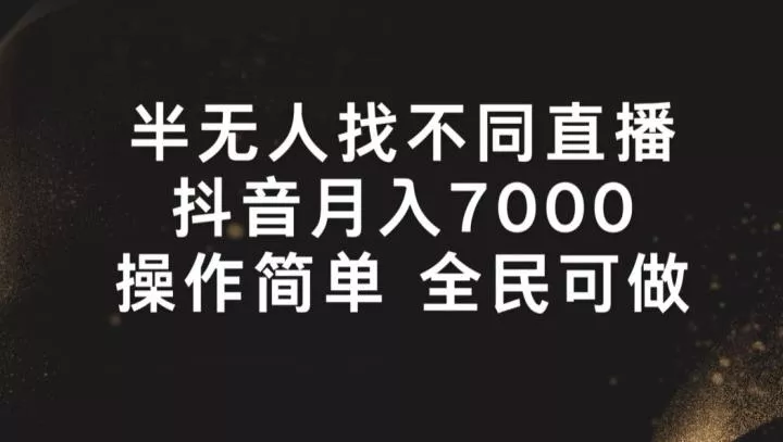 半无人找不同直播,月入7000+,操作简单 全民可做【揭秘】