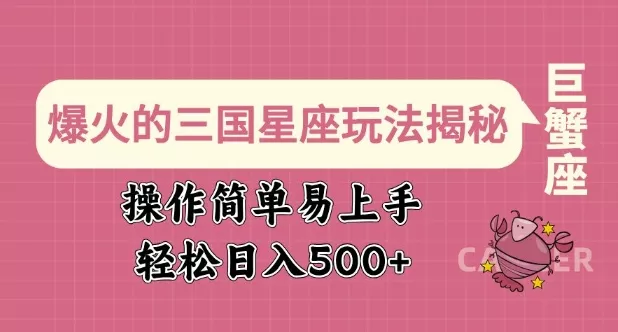 爆火的三国星座玩法揭秘,操作简单易上手,轻松日入多张