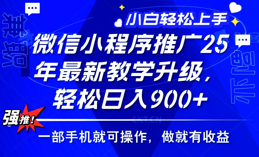 2025年微信小程序推广，最新教学升级，轻松日入900+，小白宝妈轻松上手...