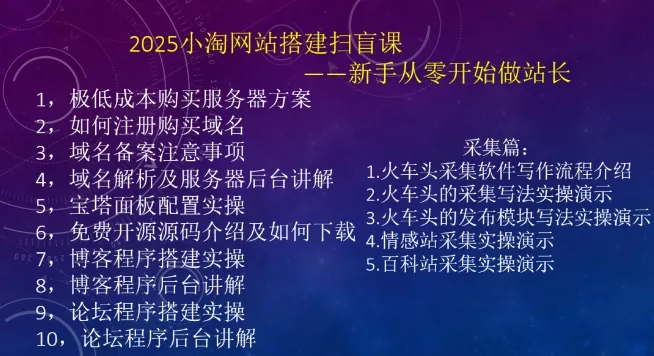 2025小淘网站搭建扫盲课,新手从零开始做站长