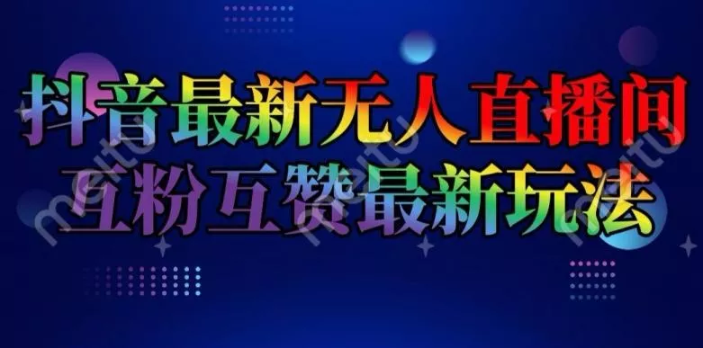 抖音最新无人直播间互粉互赞新玩法,一天收益2k+【揭秘】