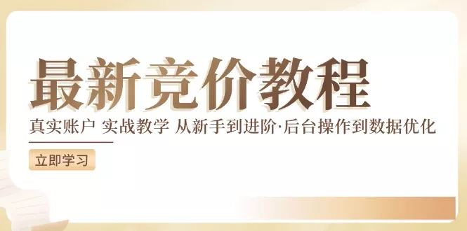竞价教程:真实账户 实战教学 从新手到进阶·后台操作到数据优化