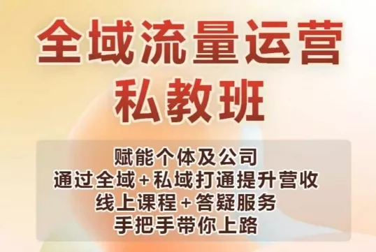 全域流量运营操盘课,赋能个体及公司通过全域+私域打通提升营收