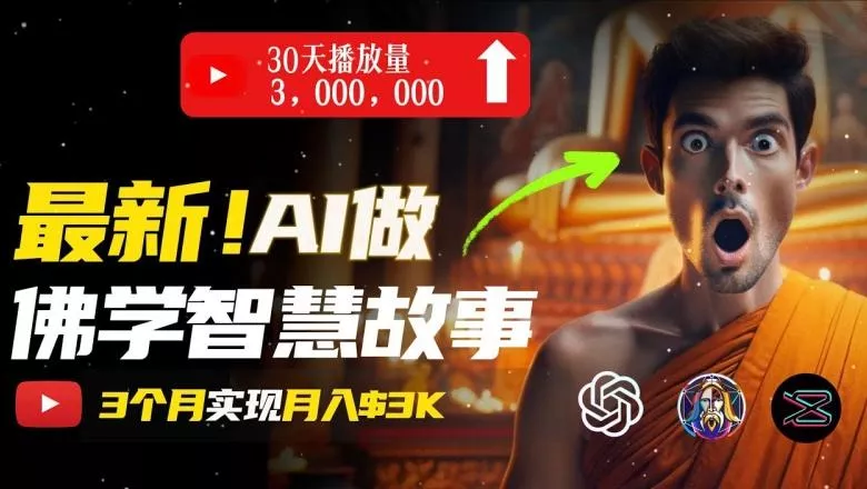 无需露脸,用AI创造治愈系佛学视频,轻松月入过w【揭秘】
