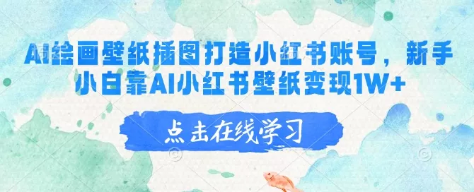 AI绘画壁纸插图打造小红书账号,新手小白靠AI小红书壁纸变现1W+