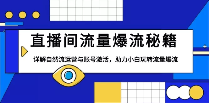 直播间流量爆流秘籍，详解自然流运营与账号激活，助力小白玩转流量爆流