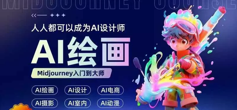 人人都要学的AI绘画设计,零基础教学,无需任何设计背景,轻松晋升AI设计师