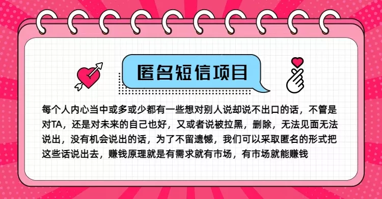 冷门小众赚钱项目,匿名短信,玩转信息差,月入五位数【揭秘】