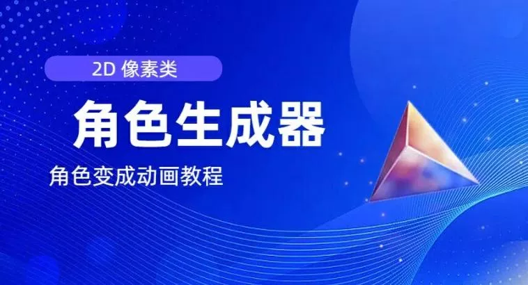 视频原创必备,2d像素角色生成器,以及如何将角色变成动画
