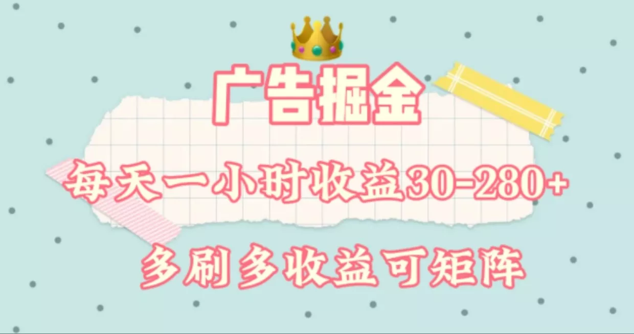 广告掘金，每天1-2小时单机手机30-280，可矩阵可放大做