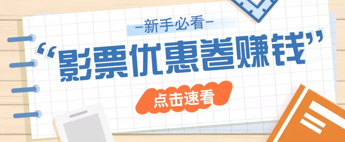 免费送10元电影票优惠卷？一单还能赚2元，无门槛轻松一天赚几十