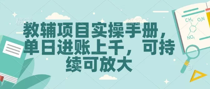 教辅项目实操手册,单日进账上千,可持续可放大