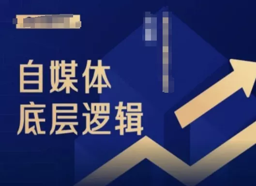 2024自媒体底层逻辑录播课,自媒体小白必看