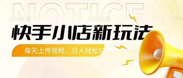 快手小店新玩法,每天只需上传视频,每天轻松5张【揭秘】