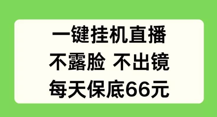 一键挂JI直播,不露脸不出境,每天保底66元【揭秘】