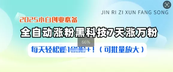 2025小白创业必备涨粉黑科技,7天涨万粉,每天轻松收益多张(可批量放大)
