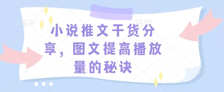 小说推文干货分享,图文提高播放量的秘诀