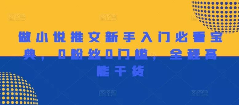 做小说推文新手入门必看宝典,0粉丝0门槛,全程高能干货