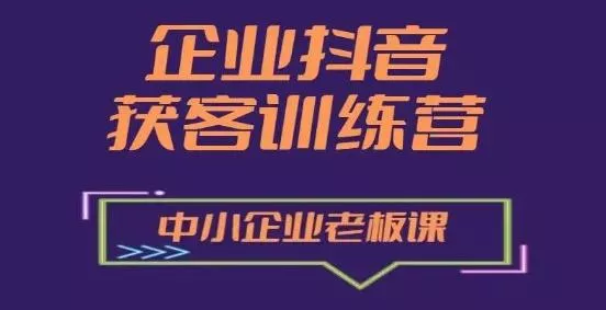企业抖音营销获客增长训练营,中小企业老板必修课