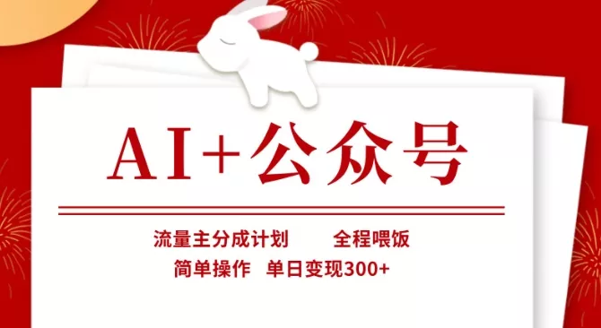 AI+公众号,流量主分成计划,全程喂饭,简单操作,单日变现3张+【揭秘】