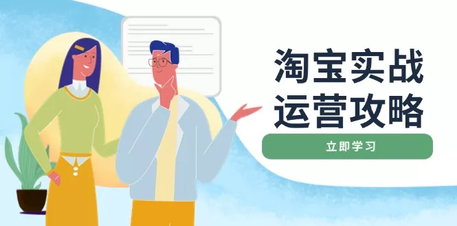 淘宝实战运营攻略：店铺基础优化、直通车推广、爆款打造、客服管理、搜...