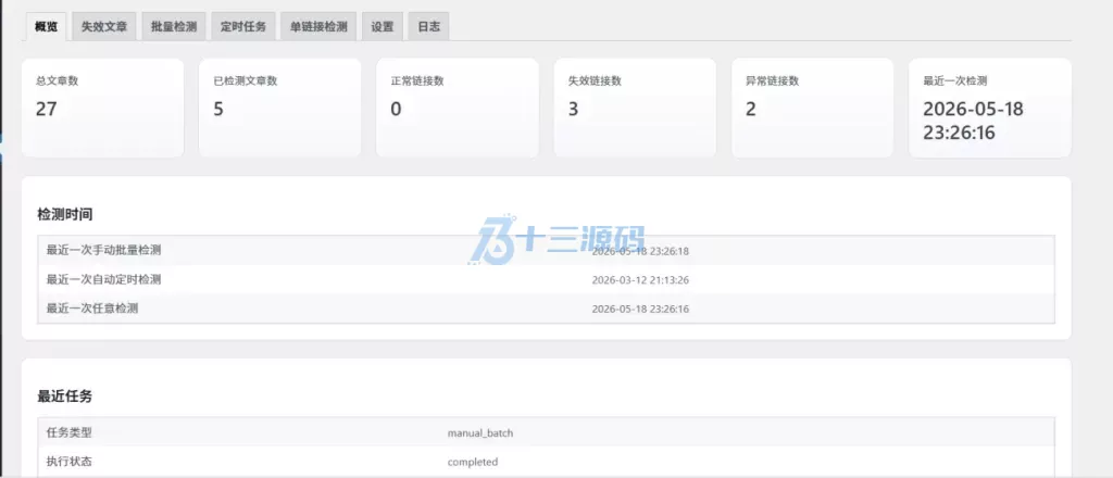 子比WordPress网盘链接失效资源检测插件